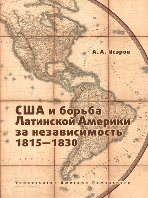 cover image of США и борьба Латинской Америки за независимость, 1815—1830